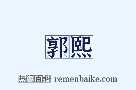 郭熙是什么意思的图片